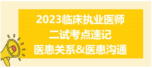 醫(yī)患關(guān)系&醫(yī)患溝通、