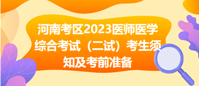 河南考區(qū)2023醫(yī)師醫(yī)學(xué)綜合考試（二試）考生須知及考前準(zhǔn)備