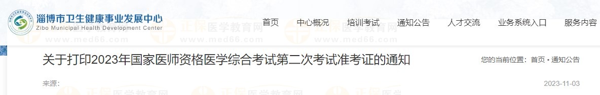 關于打印2023年國家醫(yī)師資格醫(yī)學綜合考試第二次考試準考證的通知