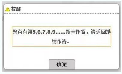 考試過程中，在當前題型還存在未完成作答的題目時，考生操作試題分段切換時，系統(tǒng)會提醒