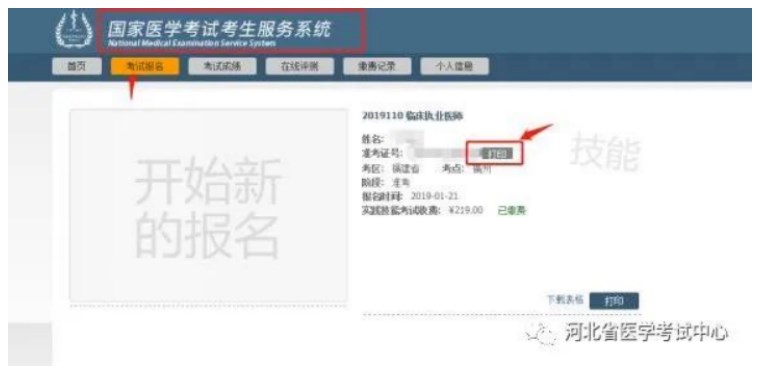 河北考區(qū)關(guān)于2023年醫(yī)師資格考試醫(yī)學綜合考試二試準考證打印的通知