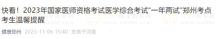 快看！2023年國家醫(yī)師資格考試醫(yī)學(xué)綜合考試“一年兩試”鄭州考點考生溫馨提醒