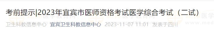 2023年宜賓市醫(yī)師資格考試醫(yī)學綜合考試（二試）