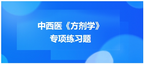 中西醫(yī)醫(yī)師《方劑學》專項練習題27