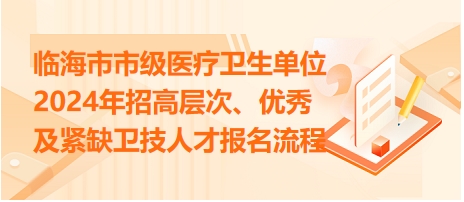 臨海市市級醫(yī)療衛(wèi)生單位2024年招高層次、優(yōu)秀及緊缺衛(wèi)技人才報名流程