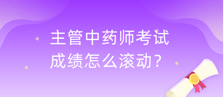 主管中藥師考試成績(jī)?cè)趺礉L動(dòng)？