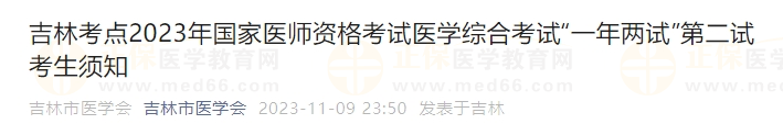 吉林考點(diǎn)2023年國(guó)家醫(yī)師資格考試醫(yī)學(xué)綜合考試“一年兩試”第二試考生須知