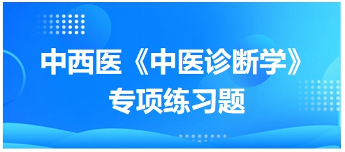 中西醫(yī)醫(yī)師中醫(yī)診斷學專項練習題8