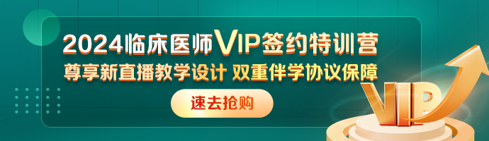 臨床助理醫(yī)師VIP簽約特訓(xùn)營(yíng)