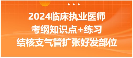 結核引起的支氣管擴張