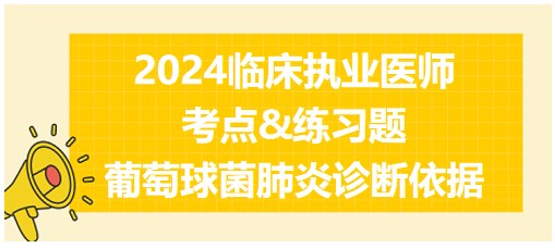 葡萄球菌肺炎診斷依據(jù)