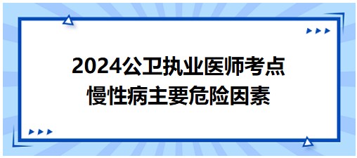 慢性病主要危險因素