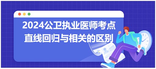 直線回歸與相關的區(qū)別