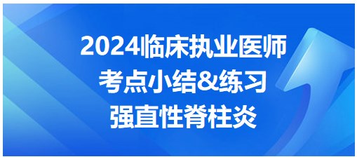 強(qiáng)直性脊柱炎