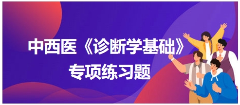 中西醫(yī)醫(yī)師《診斷學(xué)基礎(chǔ)》專項練習(xí)題26