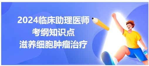 滋養(yǎng)細(xì)胞腫瘤治療