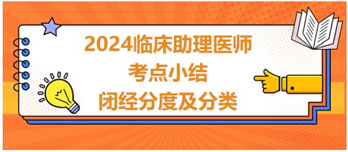 閉經(jīng)分度及分類