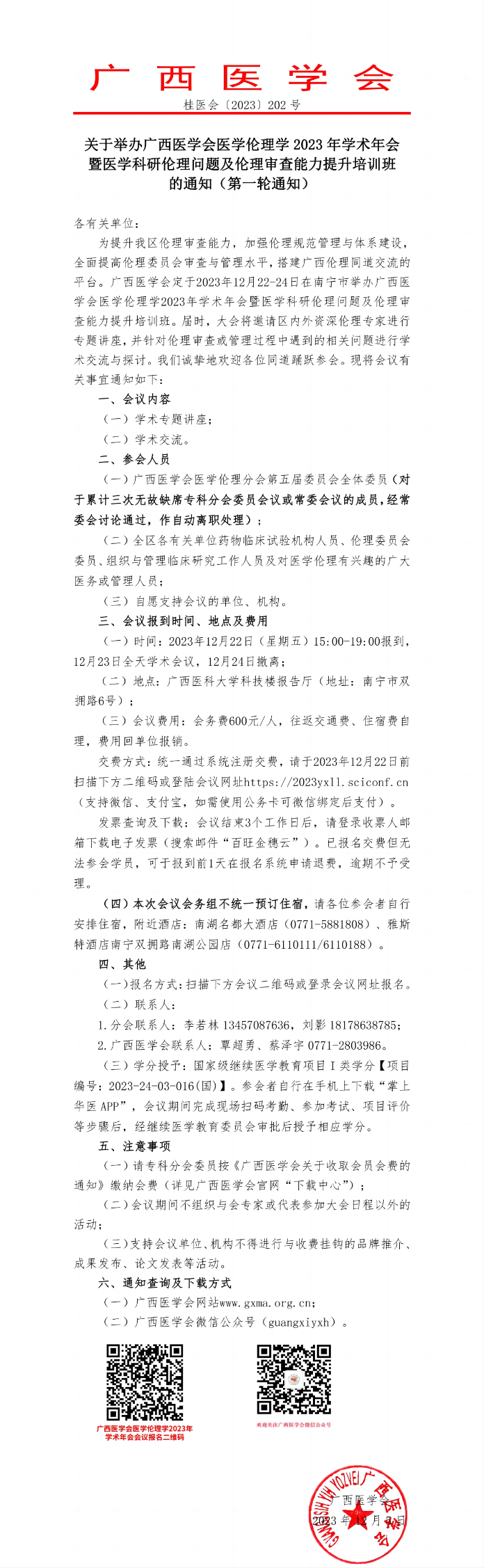關(guān)于舉辦廣西醫(yī)學(xué)會(huì)醫(yī)學(xué)倫理學(xué)2023年學(xué)術(shù)年會(huì)暨醫(yī)學(xué)科研倫理問(wèn)題及倫理審查能力提升培訓(xùn)班的通知