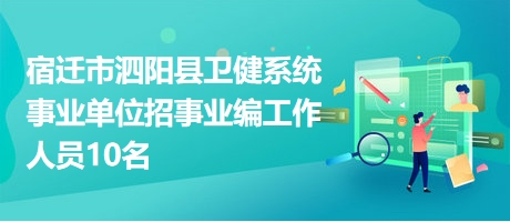 宿遷市泗陽(yáng)縣衛(wèi)健系統(tǒng)事業(yè)單位招事業(yè)編工作人員10名