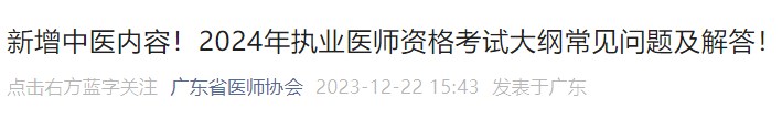 新增中醫(yī)內(nèi)容！2024年執(zhí)業(yè)醫(yī)師資格考試大綱常見問題及解答！