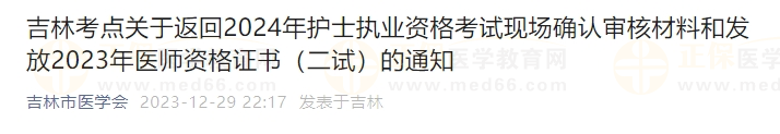 吉林考點(diǎn)關(guān)于發(fā)放2023年醫(yī)師資格證書（二試）的通知