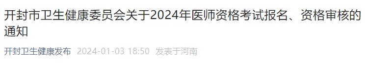 開(kāi)封市衛(wèi)生健康委員會(huì)關(guān)于2024年醫(yī)師資格考試報(bào)名、資格審核的通知