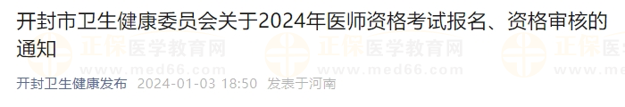 開封市衛(wèi)生健康委員會關(guān)于2024年醫(yī)師資格考試報名、資格審核的通知