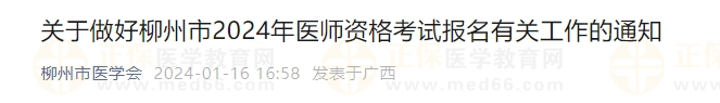 關(guān)于做好廣西柳州市2024年醫(yī)師資格考試報(bào)名有關(guān)工作的通知