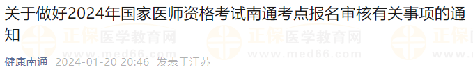 關(guān)于做好2024年國家醫(yī)師資格考試南通考點(diǎn)報名審核有關(guān)事項的通知