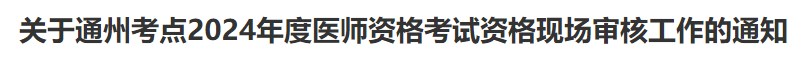 關于通州考點2024年度醫(yī)師資格考試資格現(xiàn)場審核工作的通知