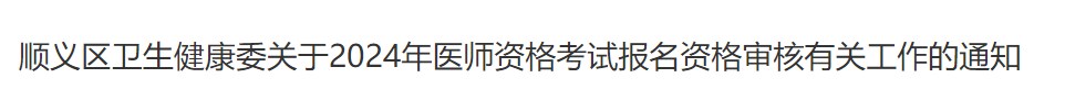 順義區(qū)衛(wèi)生健康委關(guān)于2024年醫(yī)師資格考試報(bào)名資格審核有關(guān)工作的通知