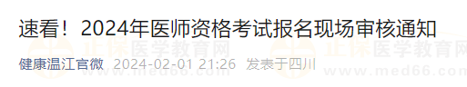 速看！2024年醫(yī)師資格考試報(bào)名現(xiàn)場(chǎng)審核通知
