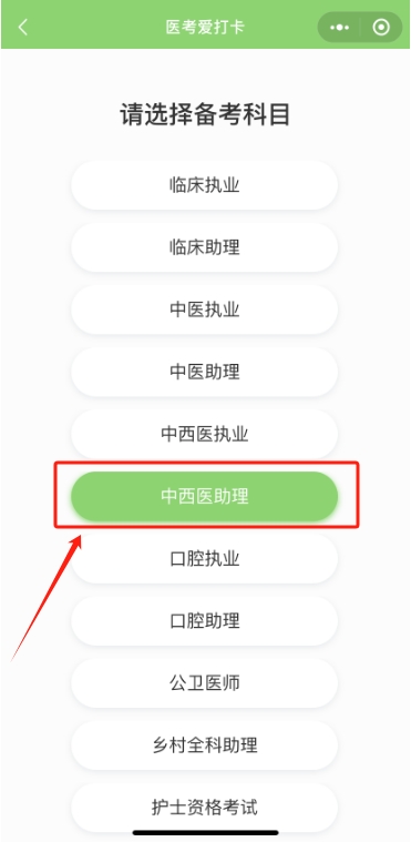 醫(yī)師醫(yī)考愛(ài)打卡操作步驟2