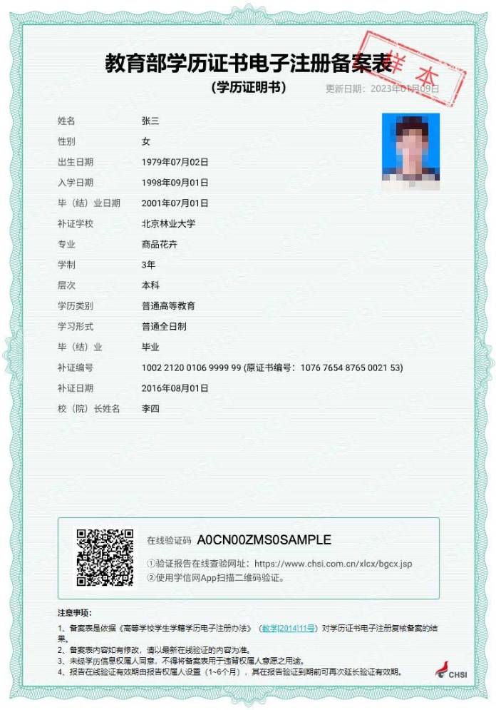 教育部學歷證書電子注冊備案表-樣本