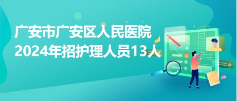 廣安市廣安區(qū)人民醫(yī)院2024年招護(hù)理人員13人