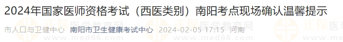 2024年國家醫(yī)師資格考試（西醫(yī)類別）南陽考點(diǎn)現(xiàn)場(chǎng)確認(rèn)溫馨提示