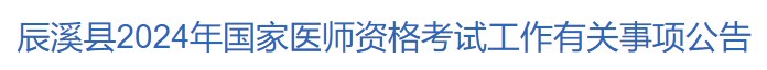 辰溪縣2024年國家醫(yī)師資格考試工作有關事項公告