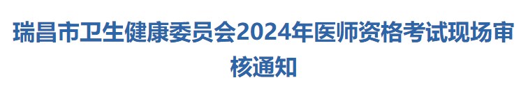 瑞昌市衛(wèi)生健康委員會2024年醫(yī)師資格考試現場審核通知