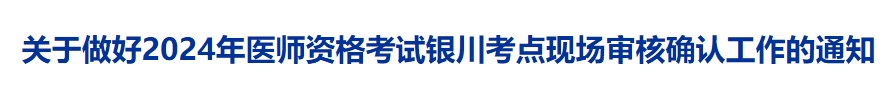 關(guān)于做好2024年醫(yī)師資格考試銀川考點現(xiàn)場審核確認工作的通知