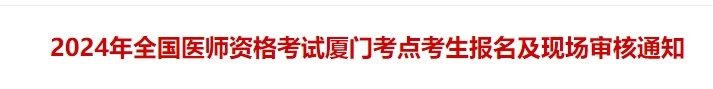 2024年全國醫(yī)師資格考試廈門考點(diǎn)考生報(bào)名及現(xiàn)場審核通知