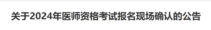 關(guān)于2024年醫(yī)師資格考試報(bào)名現(xiàn)場確認(rèn)的公告