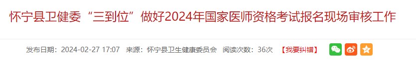 懷寧縣衛(wèi)健委“三到位”做好2024年國(guó)家醫(yī)師資格考試報(bào)名現(xiàn)場(chǎng)審核工作