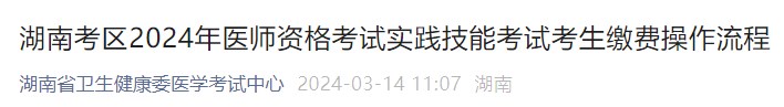 湖南考區(qū)2024年醫(yī)師資格考試實踐技能考試考生繳費(fèi)操作流程