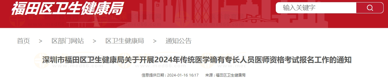 深圳市福田區(qū)衛(wèi)生健康局關于開展2024年傳統(tǒng)醫(yī)學確有專長人員醫(yī)師資格考試報名工作的通知