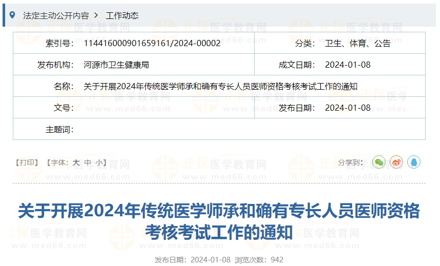 關(guān)于開(kāi)展2024年傳統(tǒng)醫(yī)學(xué)師承和確有專(zhuān)長(zhǎng)人員醫(yī)師資格考核考試工作的通知