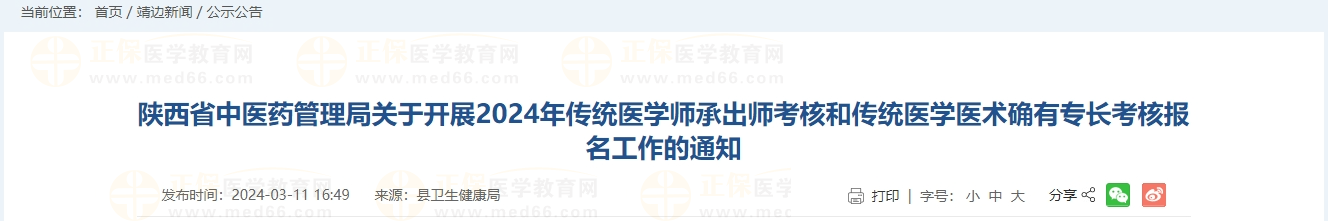 陜西省中醫(yī)藥管理局關(guān)于開展2024年傳統(tǒng)醫(yī)學(xué)師承出師考核和傳統(tǒng)醫(yī)學(xué)醫(yī)術(shù)確有專長(zhǎng)考核報(bào)名工作的通知