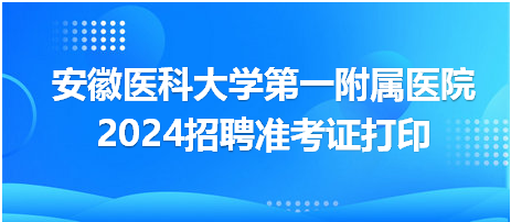 安徽醫(yī)科大學(xué)第一附屬醫(yī)院準(zhǔn)考證打印