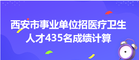 西安市事業(yè)單位招聘成績(jī)計(jì)算