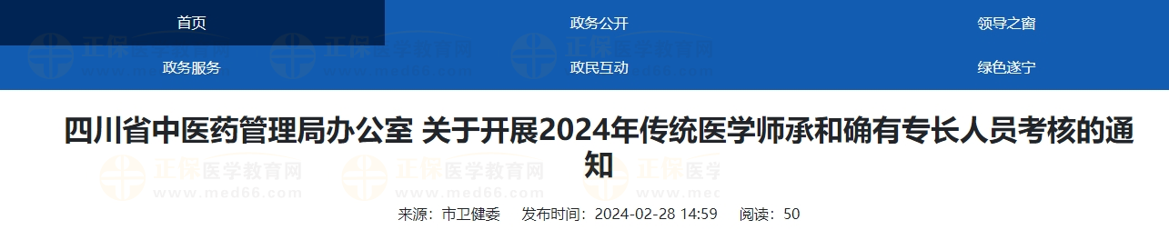 四川遂寧市2024年傳統(tǒng)醫(yī)學師承和確有專長人員考核的通知