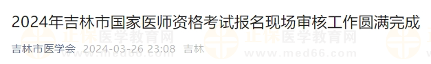 2024年吉林市國(guó)家醫(yī)師資格考試報(bào)名現(xiàn)場(chǎng)審核工作圓滿(mǎn)完成